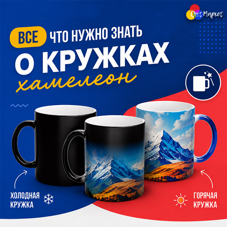 Всё, что нужно знать о кружках-хамелеонах: гид для сублиматора.
